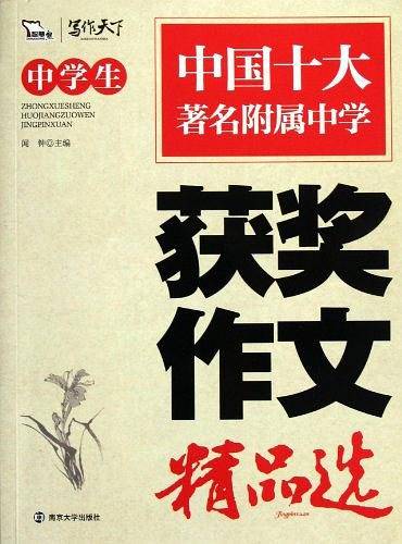 中学生获奖作文精品选
