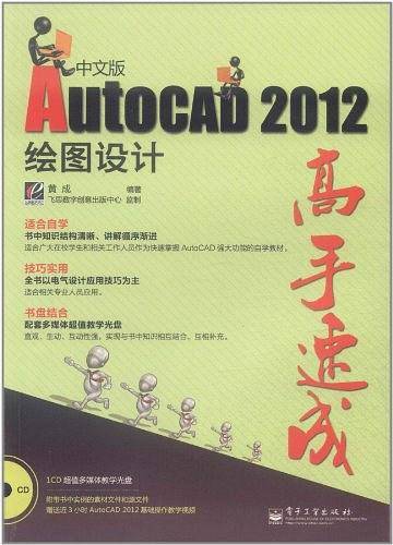 AutoCAD 2012中文版绘图设计高手速成