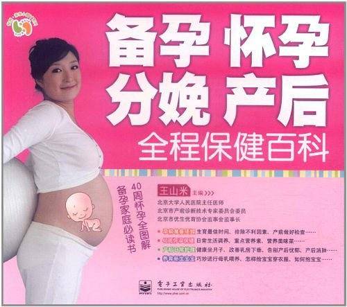 备孕、怀孕、分娩、产后全程保健百科