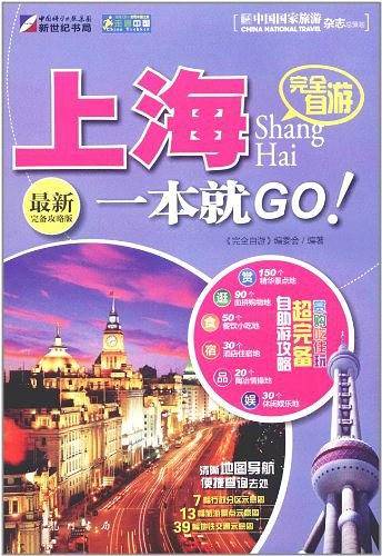 完全自游-上海一本就GO