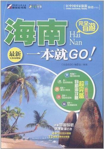 完全自游-海南一本就GO