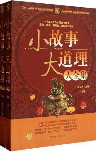 小故事大道理大全集