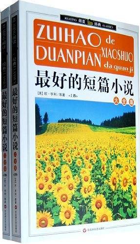 最好的短篇小说大全集