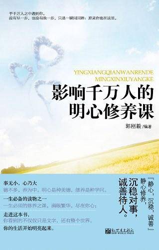 影响千万人的明心修养课