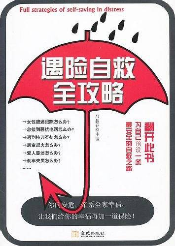 遇险自救全攻略