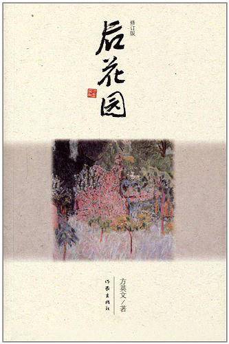 后花园