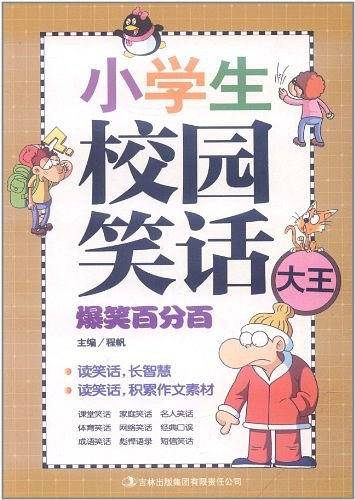 小学生校园笑话