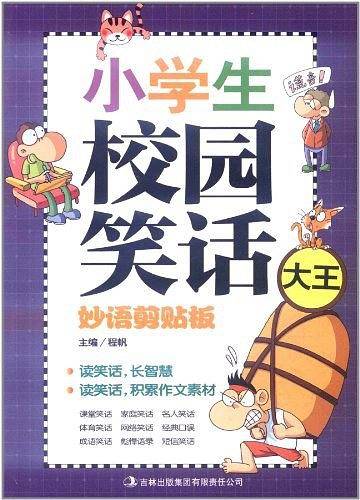 妙语剪贴板 小学生校园笑话