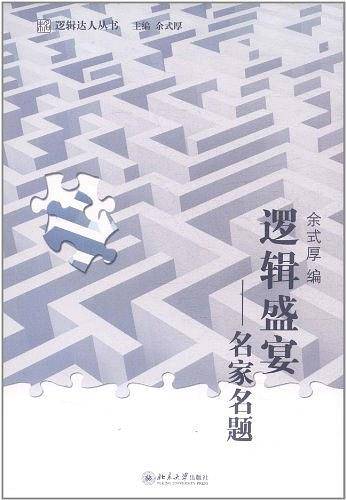 逻辑盛宴
