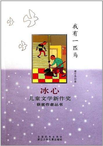 我有一匹马
