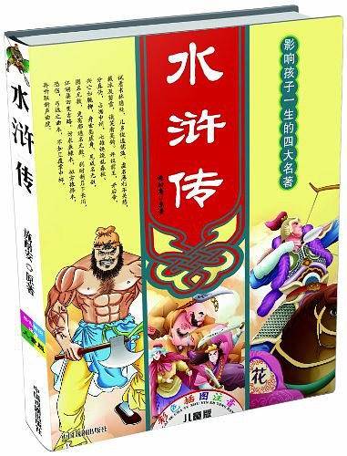 青少版彩插四大名著―水浒传