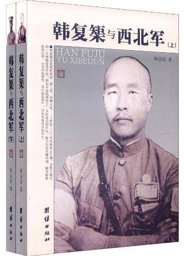 韩复榘与西北军（上下）