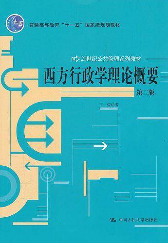 西方行政学理论概要
