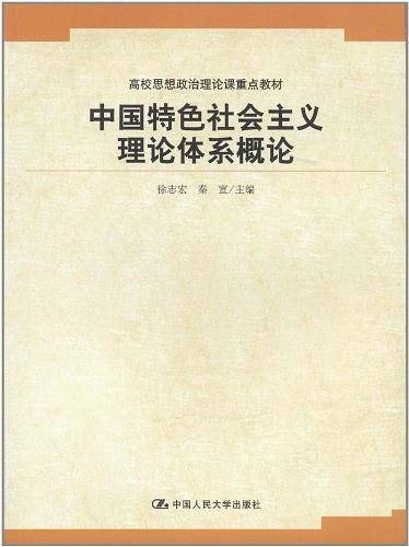 中国特色社会主义理论体系概论