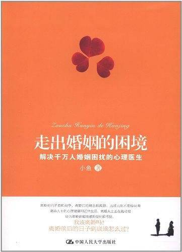 走出婚姻的困境：解决千万人婚姻困扰的心理医生
