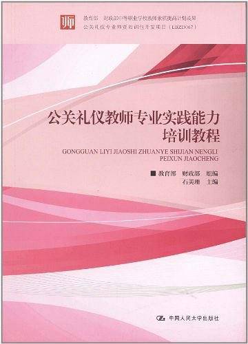 公关礼仪教师专业实践能力培训教程