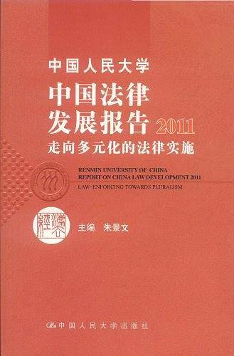 中国人民大学中国法律发展报告2011 走向多元化的法律实施