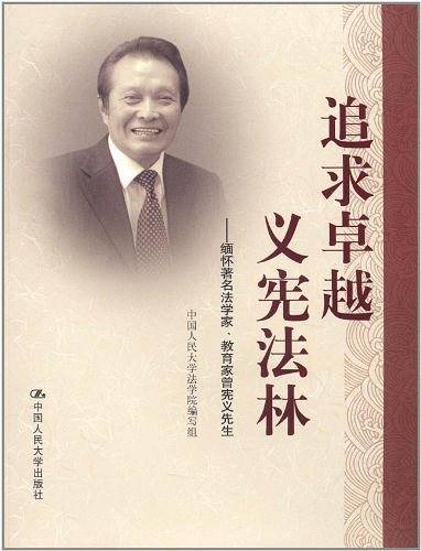 追求卓越，义宪法林