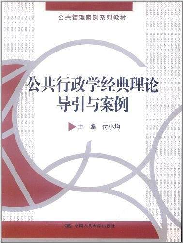 公共行政学经典理论导引与案例
