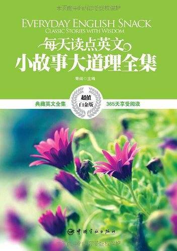 每天读点英文小故事大道理全集