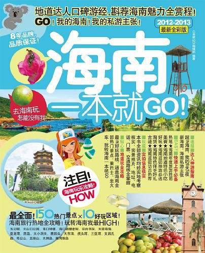 海南一本就GO