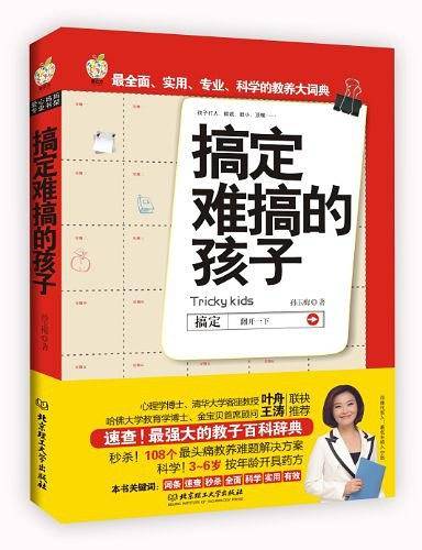 搞定难搞的孩子