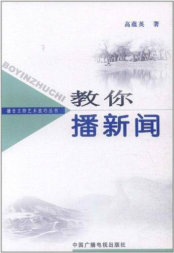播音主持艺术技巧丛书 教你播新闻