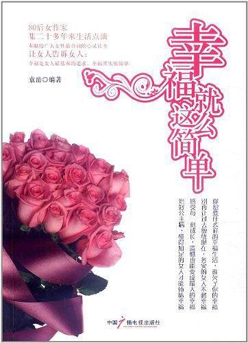 幸福就这么简单