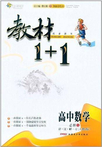 教材1+1同步讲习