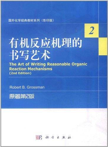 国外化学经典教材系列：有机反应机理的书写艺术
