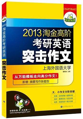 2013淘金高阶考研英语突击作文——华研外语