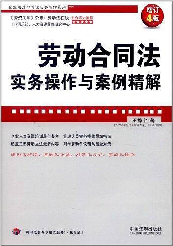 劳动合同法实务操作与案例精解