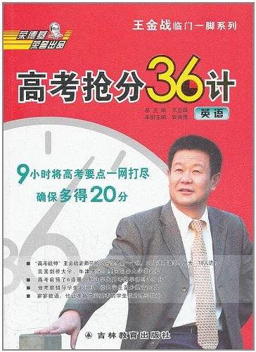 王金战高考抢分36计