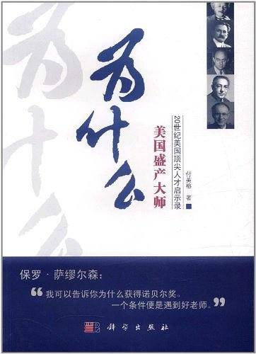 为什么美国盛产大师？——20世纪美国顶尖人才启示录