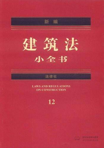 新编建筑法小全书