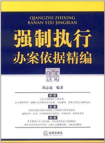 强制执行办案依据精编