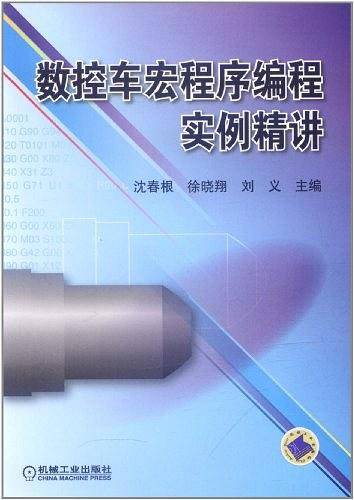 数控车宏程序编程实例精讲