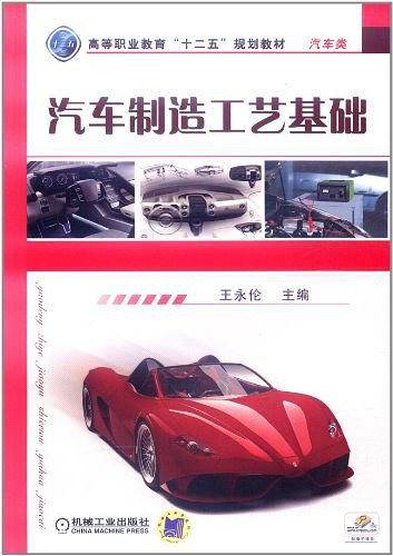 汽车制造工艺基础
