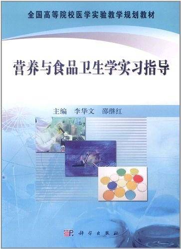 营养与食品卫生学实习指导