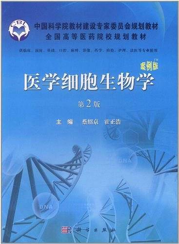 医学细胞生物学