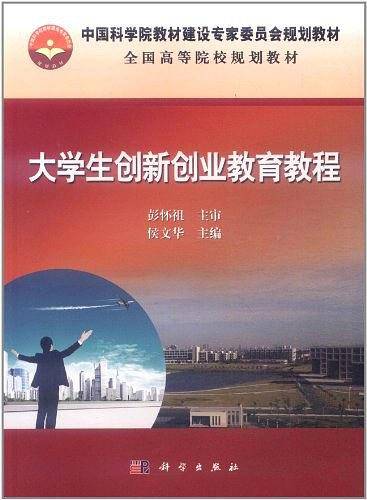 大学生创新创业教育教程