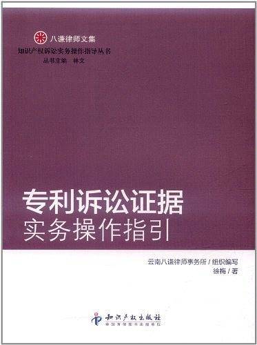 专利诉讼证据实务操作指引