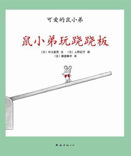 可爱的鼠小弟19-鼠小弟玩跷跷板
