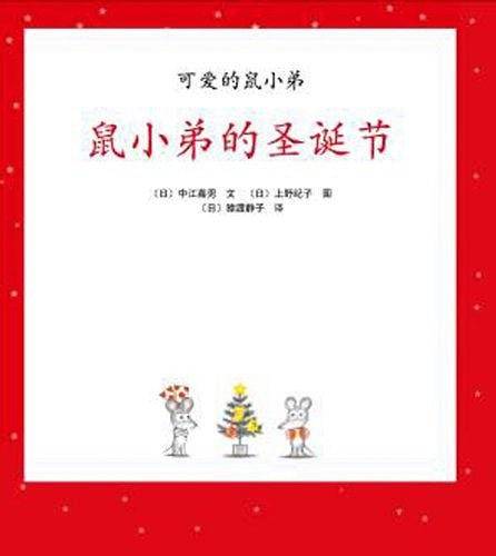 可爱的鼠小弟16-鼠小弟的圣诞节