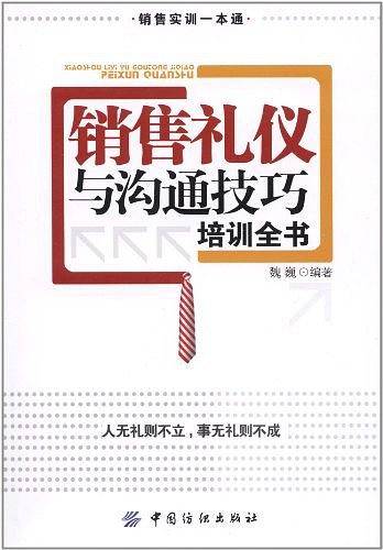 销售礼仪与沟通技巧培训全书