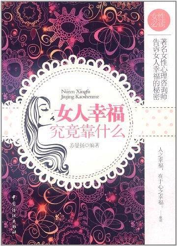 女人幸福究竟靠什么