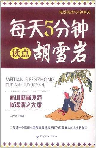 每天5分钟读点胡雪岩