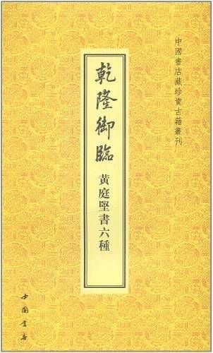 乾隆御临黄庭坚书六种