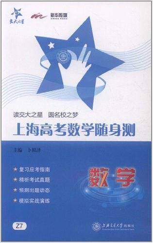 上海高考数学随身测