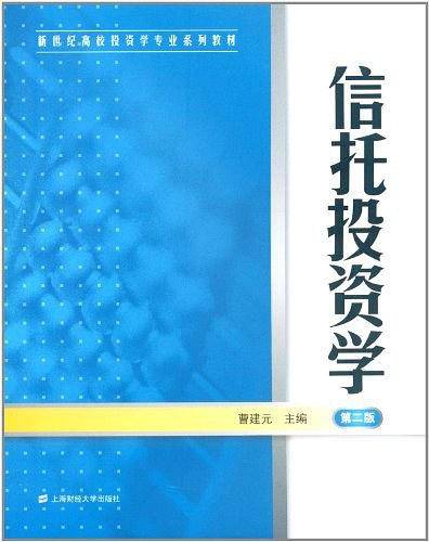 信托投资学